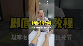 【養生大講堂】脚的重要性不用多說了吧！ 趕緊學起來，給家人緩解緩解疲勞！# 按摩放鬆#腳底按摩#推掌門