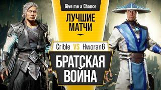 Братская Война. Crible (Fujin) vs HworanG (Raiden)