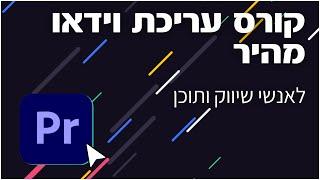 קורס עריכת וידאו מהיר בפרימייר לאנשי שיווק ותוכן [חינם!]