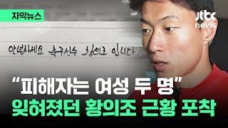 [자막뉴스] 잊혀졌던 황의조 근황…"여성 두명 상대로" 또 나온 게 / JTBC News