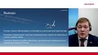 Кирилл Майоров, Boeing — Трансформация спроса на воздушные суда