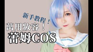 cos新手向｜万用萌妹妆｜蕾姆cos妆容教程【内含cos必备好物推荐