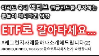 연금펀드로 이 상품 가지고 계시면 당장 ETF로 갈아타보세요 #2