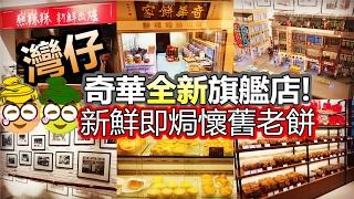 [Poor travel香港] 灣仔 奇華全新旗艦店！新鮮即焗懷舊老餅！細味懷舊時光！