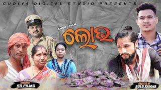 LOBHA (ଲୋଭ) | Odia Short Film | A Film By Bulu Kumar