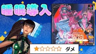 プレイするだけで寝れる睡眠導入クソゲー【スペクトラルブレイド】