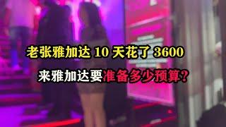 老张雅加达10天花了3600，来雅加达要准备多少预算？ #东南亚旅游 #旅行攻略 #海外生活 #国外生活日常vlog #老张环球旅行
