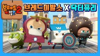 브레드이발소X닥터퓨리 | 브레드이발소 히어로즈 등장! | 애니메이션/만화/디저트/animation/cartoon/dessert