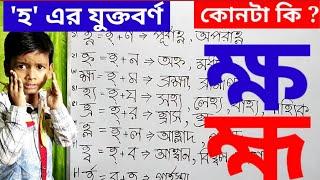 হ এর যুক্তবর্ণ। হ্ণ,হ্ন,হ্ম,হ্য,হ্র,হ্ল,হ্ব,র্হ এর শব্দে ব্যবহার ও সঠিক উচ্চারণ।