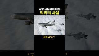 ‘공중 급유기’에 대한 의외의 사실..ㄷㄷ