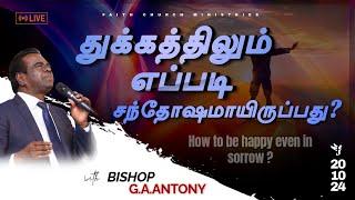 துக்கத்திலும் எப்படி சந்தோஷமாயிருப்பது ?  SUNDAY SERVICE| SERMON BY BISHOP G.A.ANTONY | 20/10/2024