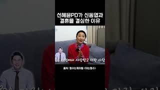 선혜윤 PD가 신동엽과 결혼을 결심한 이유