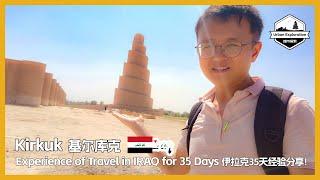  Is it safe to travel in IRAQ ? Experience of travel for 35 days 伊拉克旅行安全吗？10座城市+35天深度游经验 | kirkuk