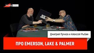 Алексей Рыбин и Дмитрий Пучков про Emerson, Lake & Palmer