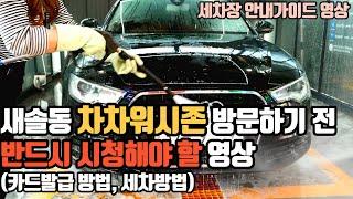 [화성랜드] 새솔동 차차워시존 방문하기 전 봐야할 영상(카드발급, 세차방법 안내)