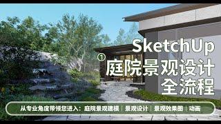 SketchUp從室內到庭院設計全流程｜花园设计｜景观设计｜中式庭院｜园林景观｜别墅庭院｜SketchUp