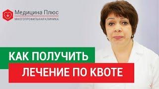 Как получить квоту.  О том, как оформить квоту на высокотехнологичную медицинскую помощь. 12+