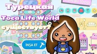 //ТУРЕЦКАЯ Toca Life World!?РАЗОБЛАЧЕНИЕ//