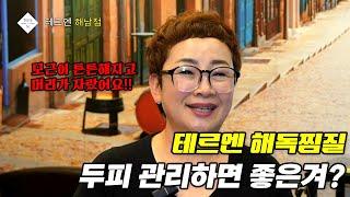 해독찜질 두피관리 정말 좋은겨_테르엔 해남점