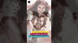 حسين فهمي وميرفت امين  زواج استمر لمدة 14 سنة  بالرغم من انه كان متزوج وعنده طفلين #حسين_فهمي