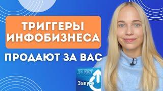 ТРИГГЕРЫ продадут за вас ЧТО УГОДНО? Секреты инфобизнеса у Митрошиной и Беляковой | продажи в блоге