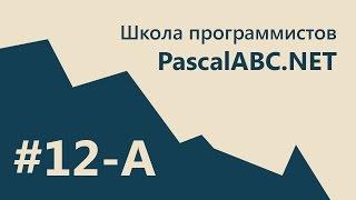 #12-А PascalABC.NET - SCHOOL - 1. 2D Графика. Система частиц. CallBack. Отключили интернет!