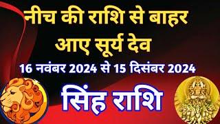 सिंह राशि - सूर्य राशि परिवर्तन प्रभाव /16 नवंबर से 15 दिसंबर 2024/ वृश्चिक राशि में सूर्य का गोचर