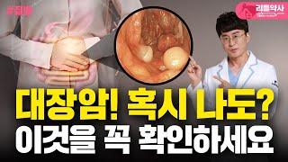 몸이 보내는 대장암 신호가 느껴지면 당장 이것을 하세요! | 대장암 위험을 미리 알 수 있는 방법 4가지