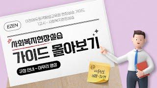 [ 사회복지현장실습 가이드 ] 사복실습 규정 안내부터 마무리 영상까지 몰아보기