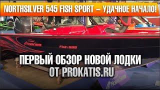 Northsilver 545 FISH SPORT - удачное начало! Первый обзор новой лодки от Прокатись.ру. Поехали.