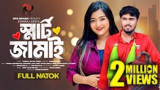 স্মার্ট জামাই | Smart Jamai | Full Natok | Tamim Khandakar | Pronomi Nafi | Bangla Natok 2024