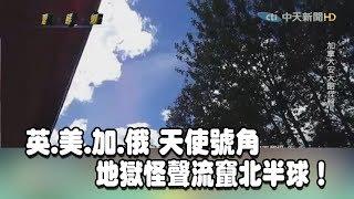 【英、美、加、俄　天使號角、地獄怪聲流竄北半球】