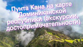 Пунта Кана на карте Доминиканской республики (экскурсии, достопримечательности)