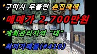 경상북도 구미시 무을면 무등리 촌집매매/최저가 매물/텃밭/주말주택용지/계획관리지역(매번#410)