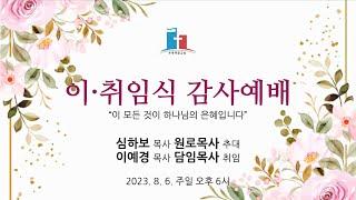 [이·취임감사예배] 심하보 목사 원로목사 추대 / 이예경 목사 담임목사 취임 | 2023.08.06.