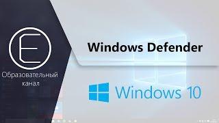 Как удалить Windows Defender из контекстного меню?