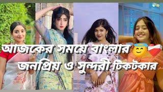 Top 10 Beautiful And Crash Tiktoker In Bangladesh Very Cool #trending #viralvideo #video #youtube