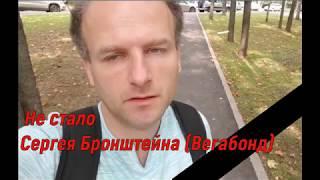 Умер Сергей Бронштейн (Вегабонд)