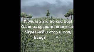 Молитва.Стихи из библии#молитва#библия#видео #Бог#провославие#реки #проповедь #христиане #мудрость