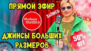 МОДНАЯ ПЫШКА.  ЖЕНСКАЯ ОДЕЖДА БОЛЬШИХ РАЗМЕРОВ: РАСПРОДАЖА И ДЖИНСЫ.