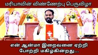 மரியாளின் விண்ணேற்பு பெருவிழா|Assumption of Our Lady|74 Independence day| Arul Thedal TV|Fr Manuvel