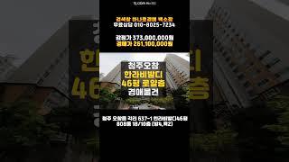 청주아파트경매/오창 한라비발디 아파트 46평 매매 보다 싼 경매물건 담당자 하나로법률경매 백소장 010-8025-7234/2024타경52751