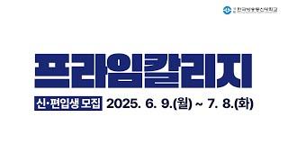 방송대 프라임칼리지 2025학년도 2학기 신·편입생 모집