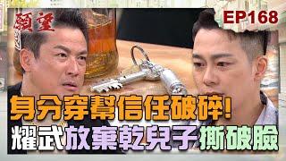 願望 EP168 完整版｜乾兒子竟是仇人的弟弟？！耀武痛心喝酒消愁 冠傑有了下落？蜜亞隱藏病情 為了兒子打算銷聲匿跡！｜Desires｜【萬士益冷氣】