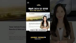 테슬라 Q2 2024 인도량+에너지배치량🫢 #테슬라 #쇼츠 #shorts #tesla