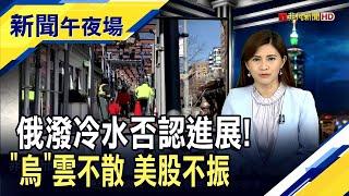 經濟衰退前兆?美2年期.10年期公債殖利率驚見倒掛 和平長路漫漫!俄喊撤軍背後有陰謀?｜主播李瀅瀅｜【新聞午夜場】20220330｜非凡新聞