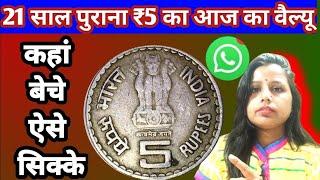 5Rupees Dadabhai Naroji Coin || How To Sell Old Coins