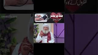 Blood Pressure Control Kar ne Ka  Rohani Ilaj | Wazifa For Blood Pressure | Haji Shahid Aattari