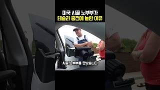 미국 시골 노부부가 테슬라 충전에 놀란 이유