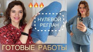 ГОТОВЫЕ РАБОТЫ // НУЛЕВОЙ РЕГЛАН МОЙ НОВЫЙ ФАВОРИТ! // ЧТО ВЯЖУ?